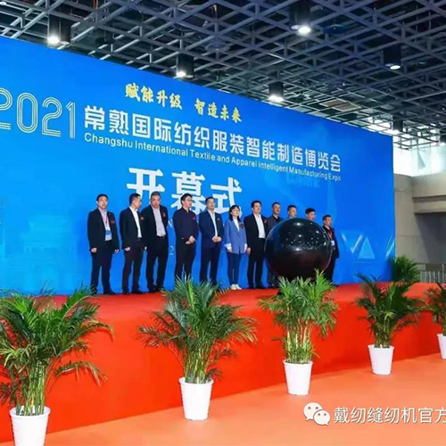 戴纫丨2021常熟国际纺织服装智能制造博览会精彩回顾