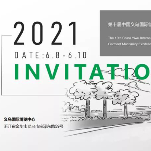 【展会邀请】第十届中国义乌国际缝制及自动化服装机械展览会